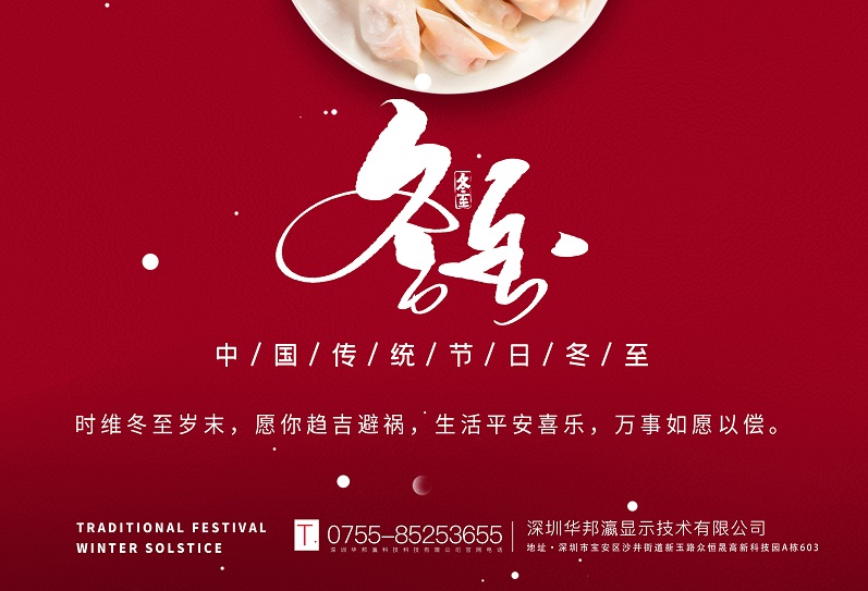 冬至丨華邦瀛祝愿大家冬至快樂，萬(wàn)事如意！