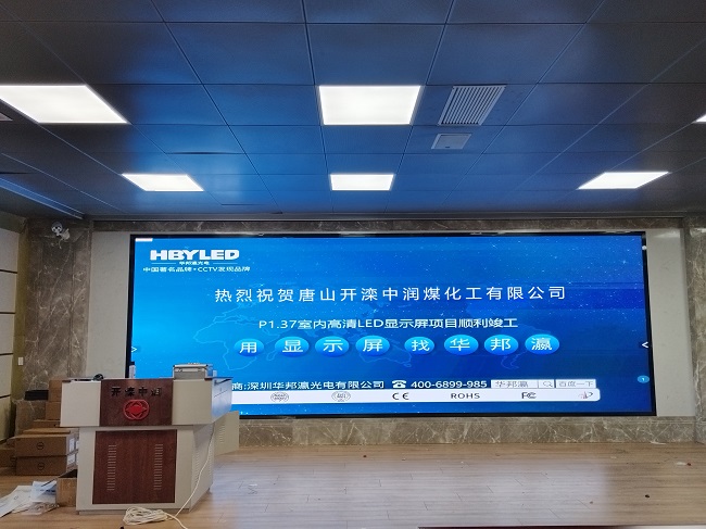 華邦瀛LED顯示屏亮相河北唐山中潤煤化工，開啟高效智能會(huì)議新篇章！