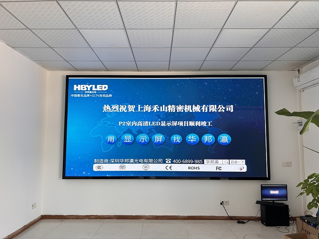 華邦瀛LED顯示屏點(diǎn)亮上海禾山精密機(jī)械，開啟智能會(huì)議新篇章。
